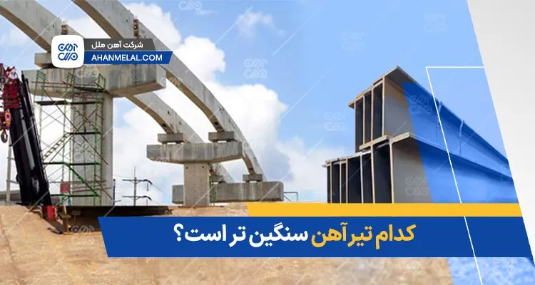 کدام تیرآهن سنگین تر است؟